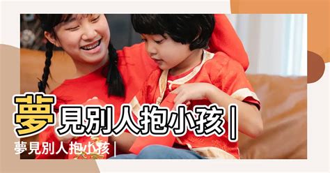 夢見背著嬰兒|夢見背小孩